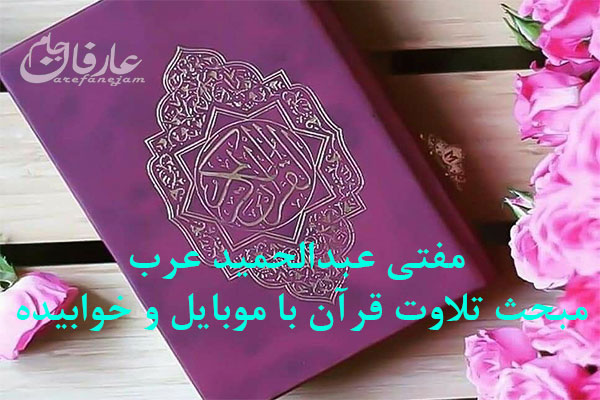 تلاوت قرآن با موبایل