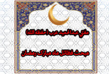 ماه مبارک رمضان