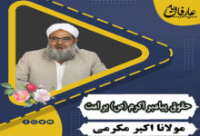 پیامبر اکرم (ص)