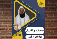 صدقه و انفاق