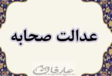 صحابه پیامبر